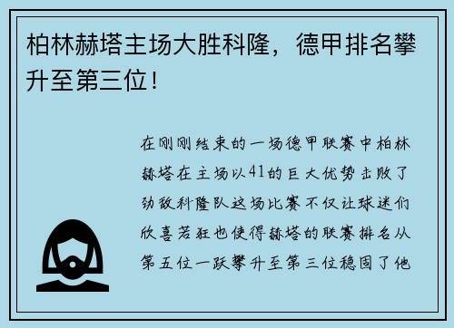 柏林赫塔主场大胜科隆，德甲排名攀升至第三位！