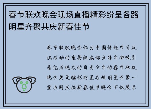 春节联欢晚会现场直播精彩纷呈各路明星齐聚共庆新春佳节