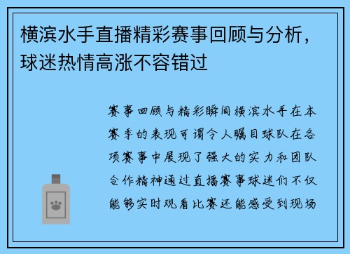 横滨水手直播精彩赛事回顾与分析，球迷热情高涨不容错过