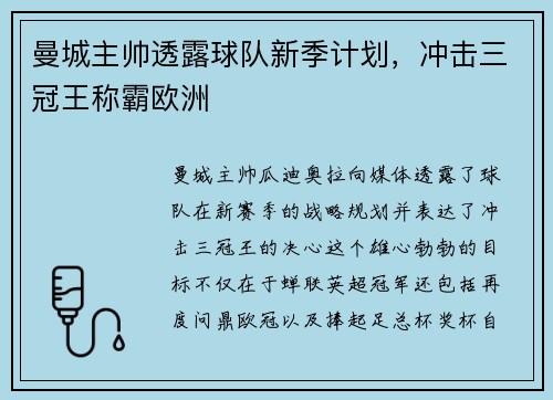 曼城主帅透露球队新季计划，冲击三冠王称霸欧洲
