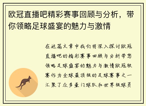 欧冠直播吧精彩赛事回顾与分析，带你领略足球盛宴的魅力与激情