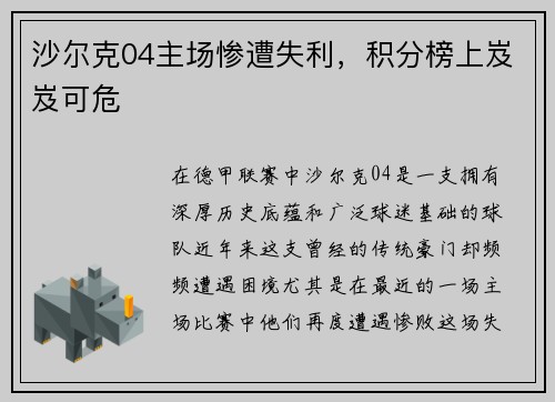 沙尔克04主场惨遭失利，积分榜上岌岌可危