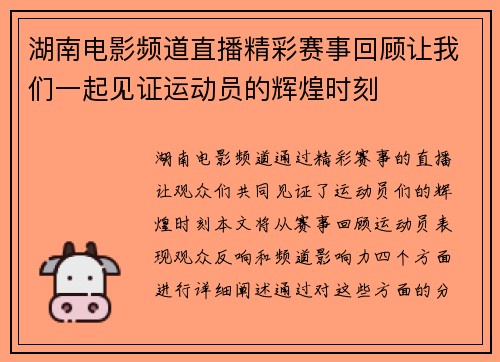 湖南电影频道直播精彩赛事回顾让我们一起见证运动员的辉煌时刻