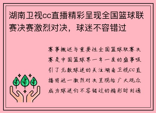 湖南卫视cc直播精彩呈现全国篮球联赛决赛激烈对决，球迷不容错过