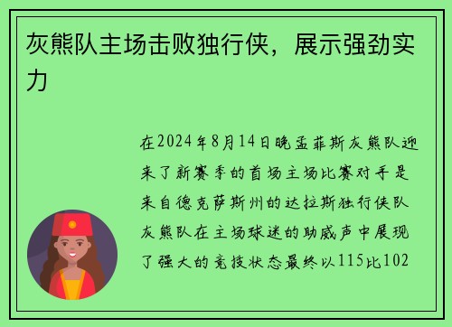 灰熊队主场击败独行侠，展示强劲实力