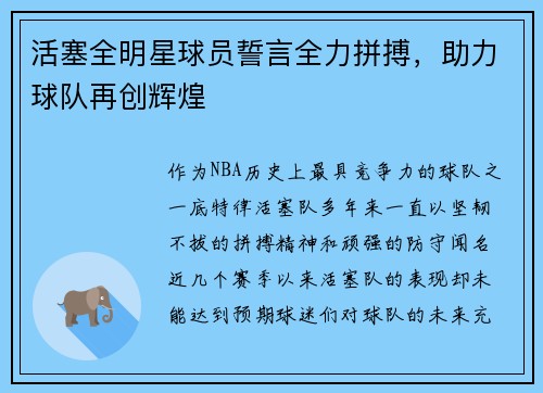 活塞全明星球员誓言全力拼搏，助力球队再创辉煌