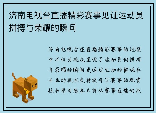 济南电视台直播精彩赛事见证运动员拼搏与荣耀的瞬间