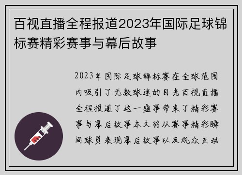 百视直播全程报道2023年国际足球锦标赛精彩赛事与幕后故事