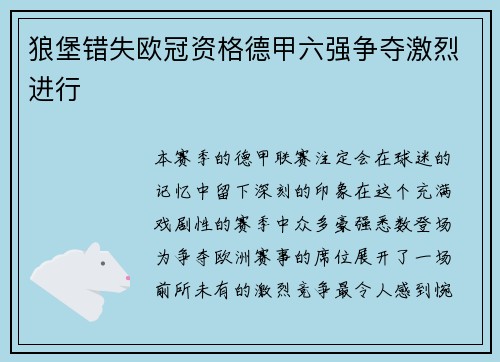 狼堡错失欧冠资格德甲六强争夺激烈进行