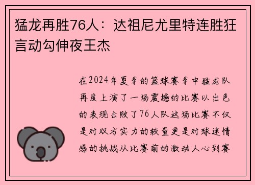 猛龙再胜76人：达祖尼尤里特连胜狂言动勾伸夜王杰