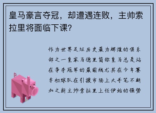 皇马豪言夺冠，却遭遇连败，主帅索拉里将面临下课？