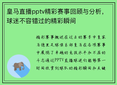 皇马直播pptv精彩赛事回顾与分析，球迷不容错过的精彩瞬间