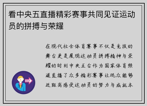 看中央五直播精彩赛事共同见证运动员的拼搏与荣耀