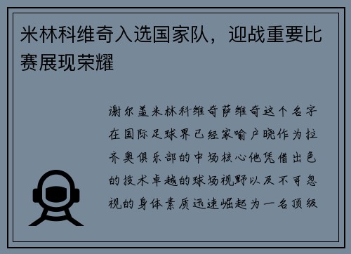 米林科维奇入选国家队，迎战重要比赛展现荣耀