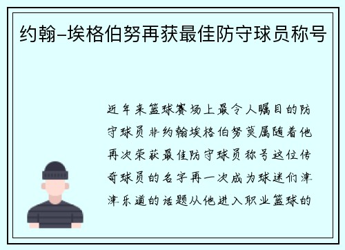 约翰-埃格伯努再获最佳防守球员称号