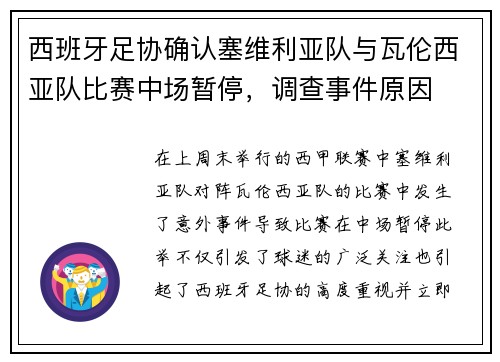 西班牙足协确认塞维利亚队与瓦伦西亚队比赛中场暂停，调查事件原因