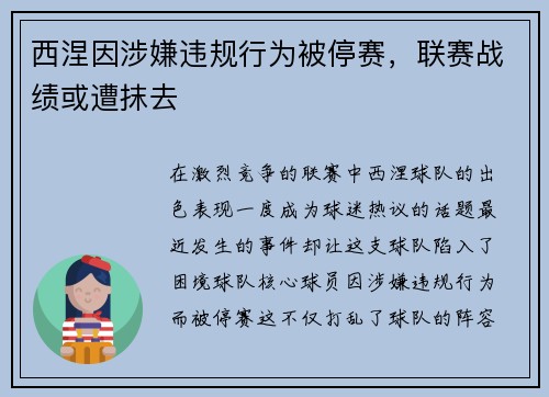 西涅因涉嫌违规行为被停赛，联赛战绩或遭抹去