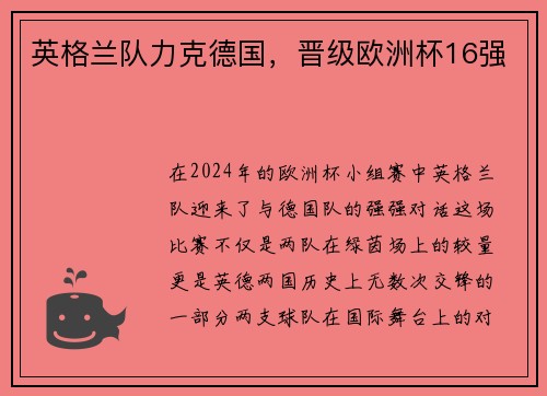 英格兰队力克德国，晋级欧洲杯16强