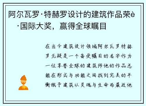 阿尔瓦罗·特赫罗设计的建筑作品荣获国际大奖，赢得全球瞩目