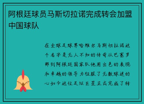 阿根廷球员马斯切拉诺完成转会加盟中国球队