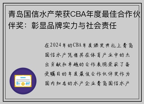 青岛国信水产荣获CBA年度最佳合作伙伴奖：彰显品牌实力与社会责任