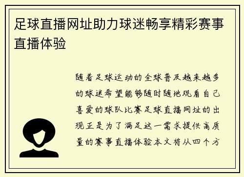 足球直播网址助力球迷畅享精彩赛事直播体验